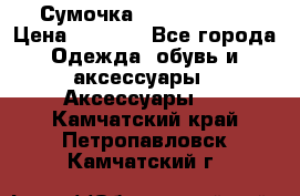 Сумочка Michael Kors › Цена ­ 8 500 - Все города Одежда, обувь и аксессуары » Аксессуары   . Камчатский край,Петропавловск-Камчатский г.